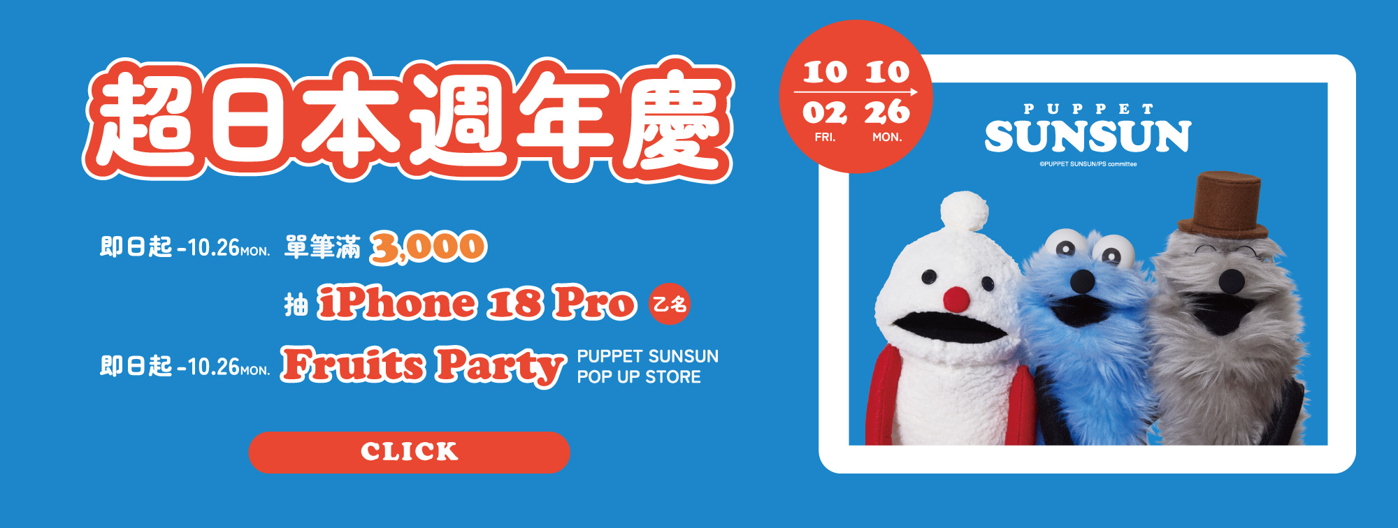 2026超日本週年慶