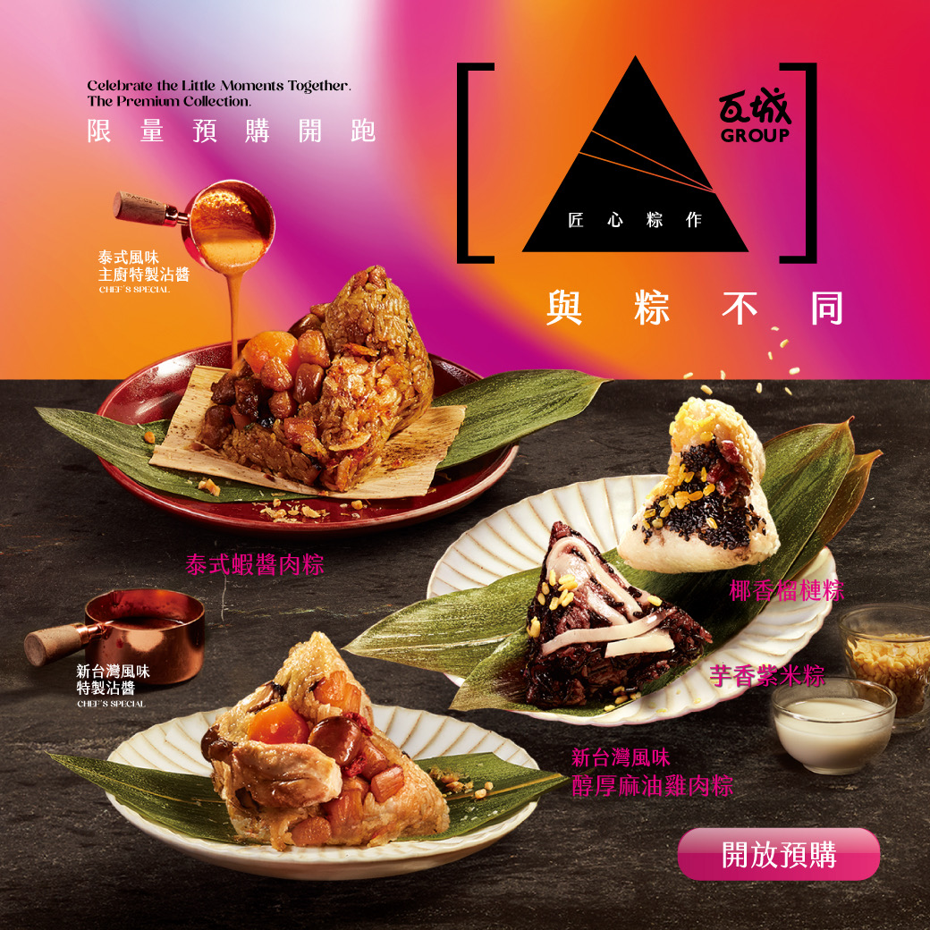 瓦城｜端午粽預購開跑