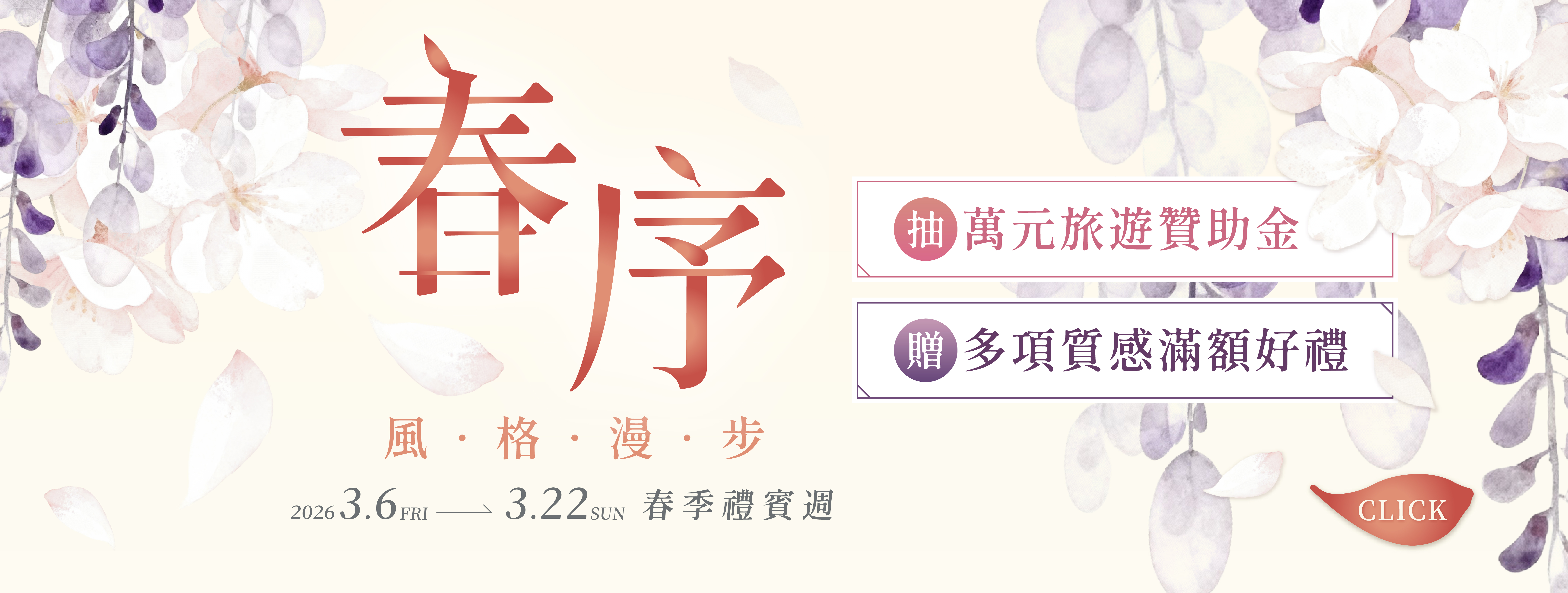 春序・風格漫步｜春季禮賓週