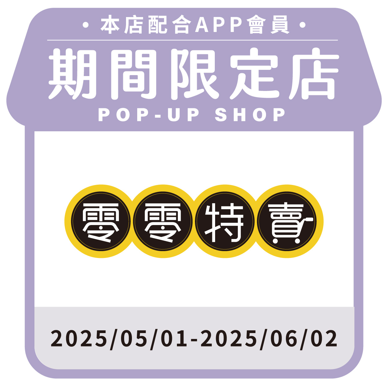 零零特賣