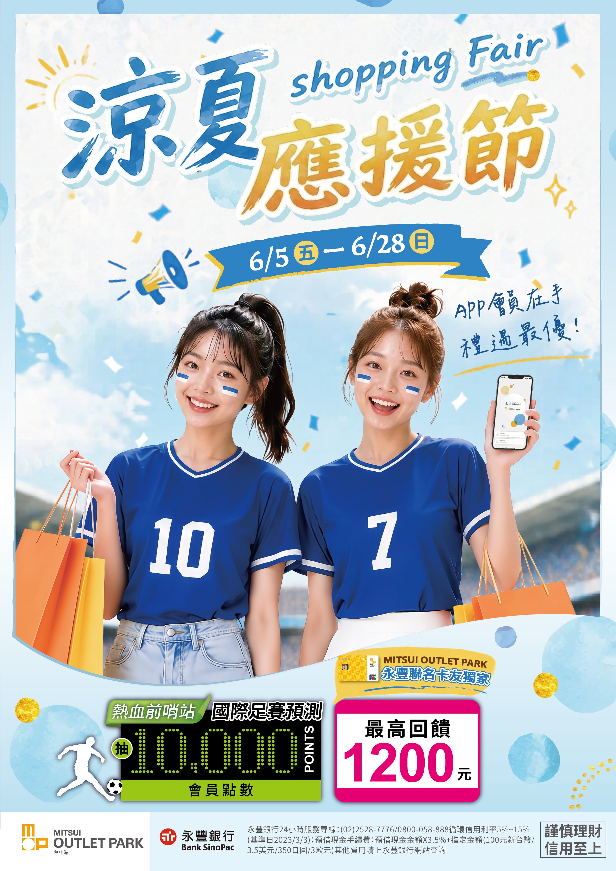 6/5-6/28 涼夏應援節(永豐版)