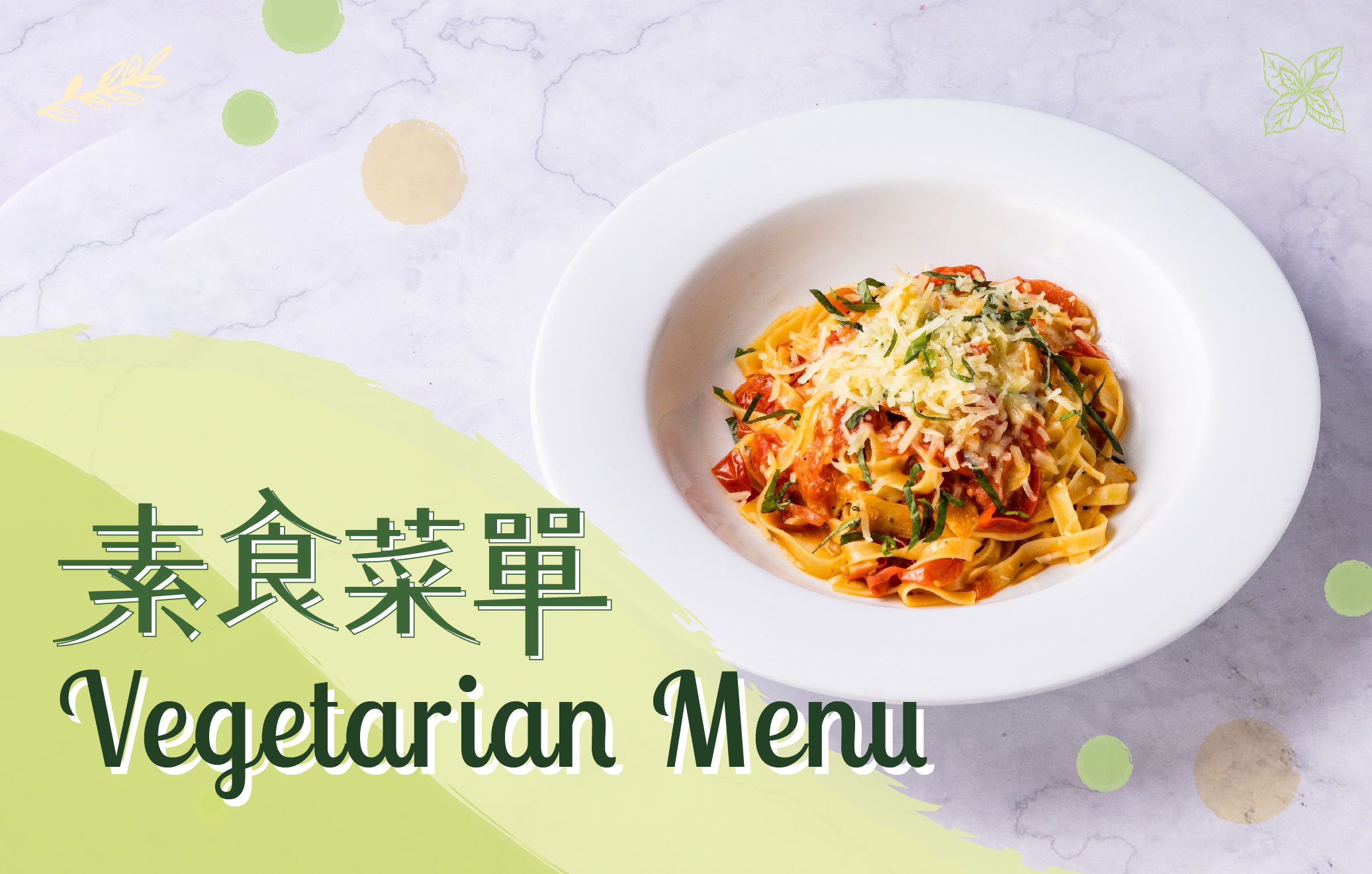 素食菜單 Vegetarian Menu