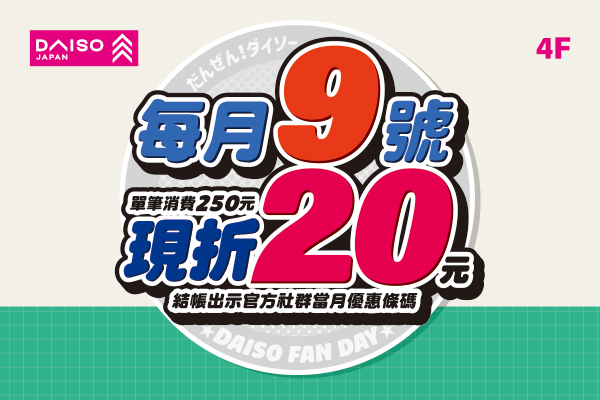DAISO | 粉絲專屬優惠