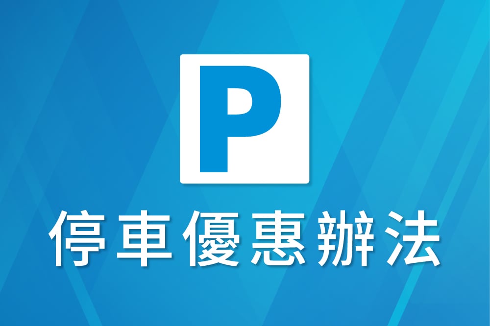 停車優惠辦法