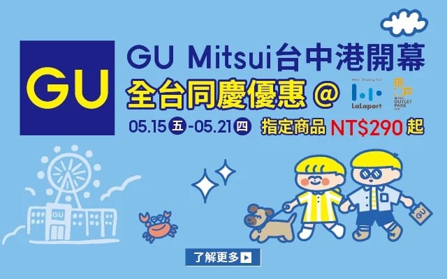 GU 開幕同慶優惠