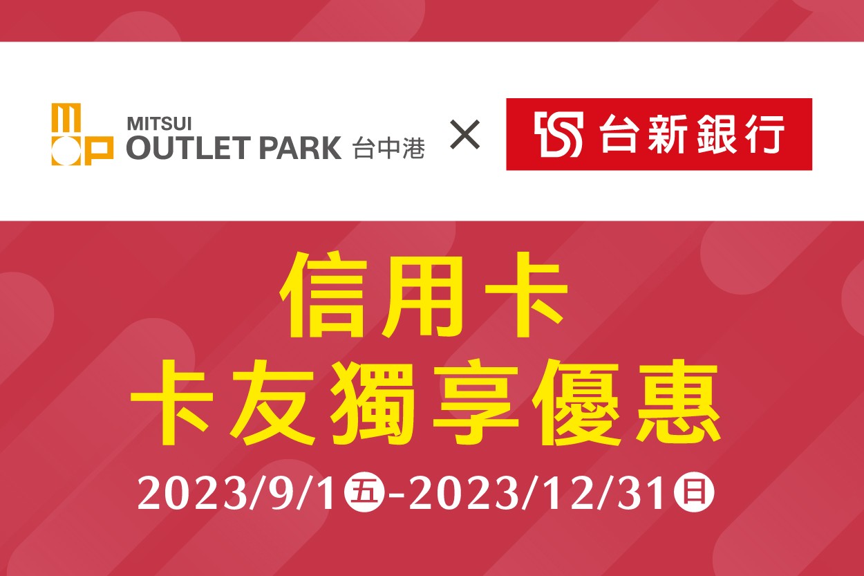 MITSUI OUTLET PARK 台中港 × 台新銀行卡友獨享優惠