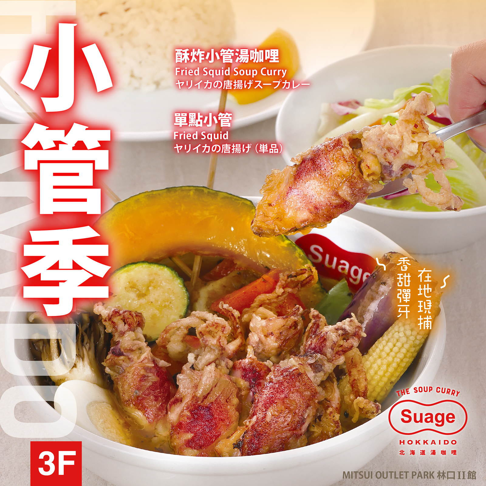 Suage北海道湯咖哩｜小管季