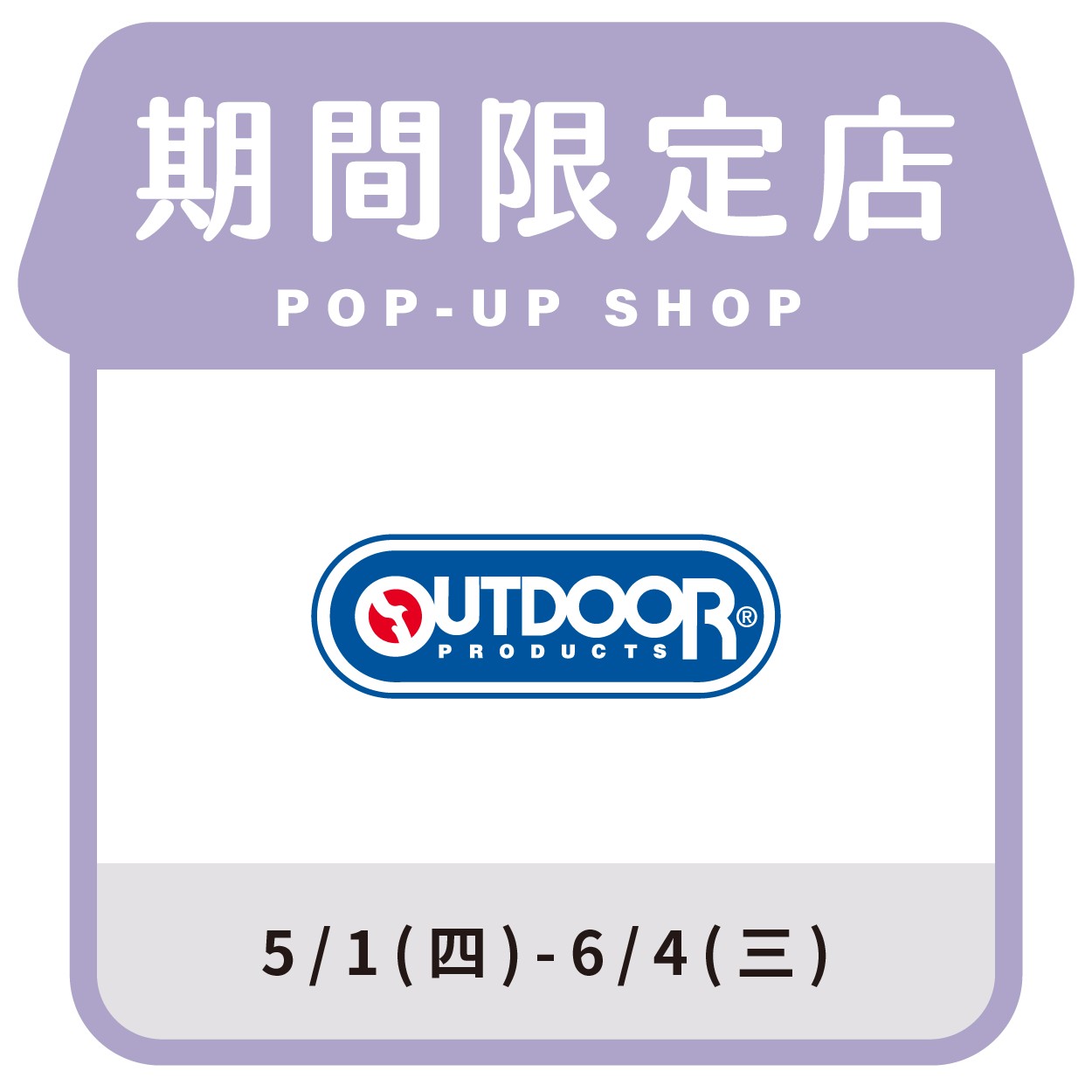 Outdoor展售會