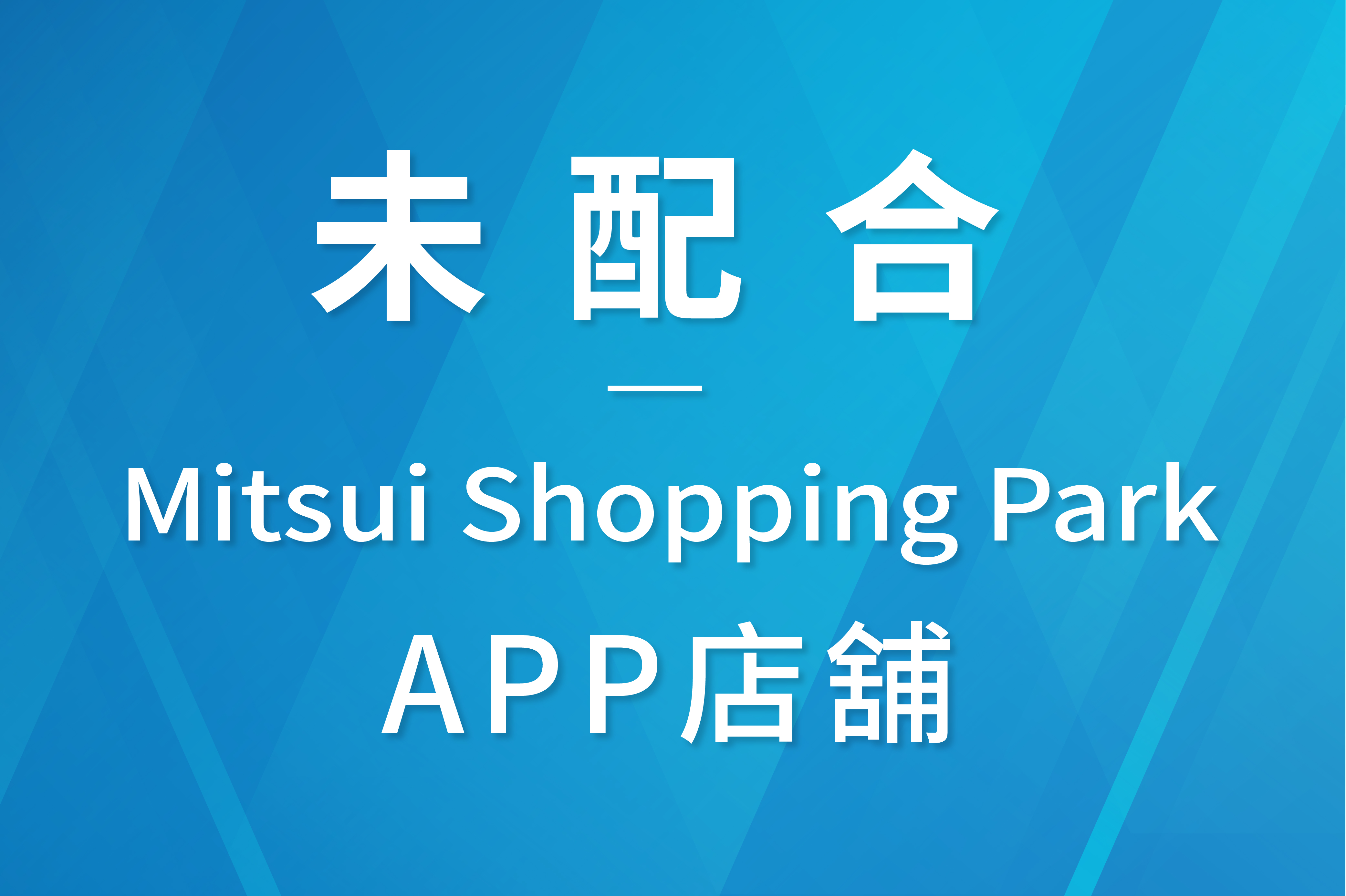 未配合APP店舖