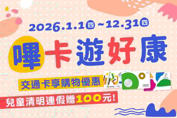 悠遊卡、一卡通、TPASS限定!嗶卡遊好康