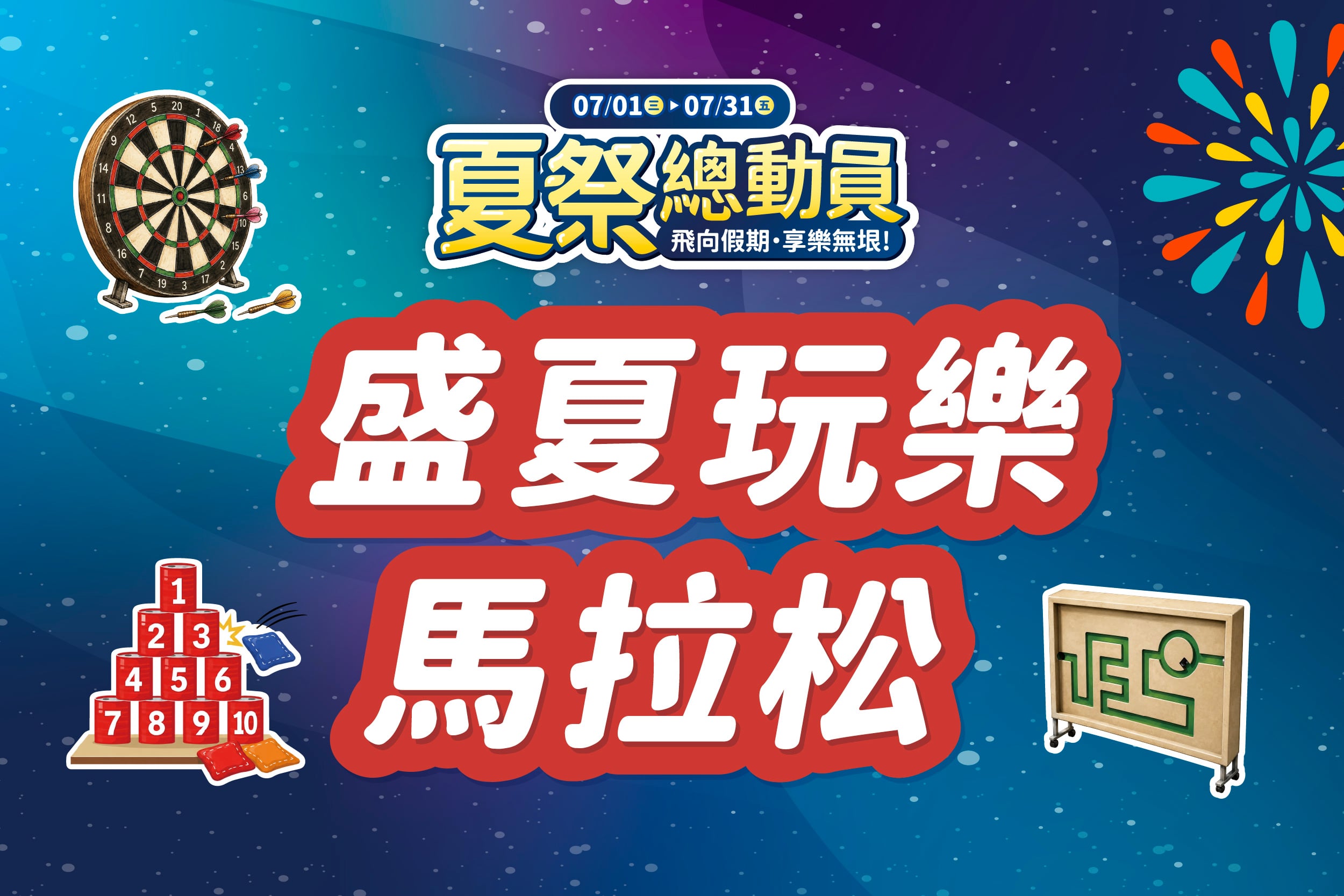 夏季總動員 | 盛夏玩樂馬拉松