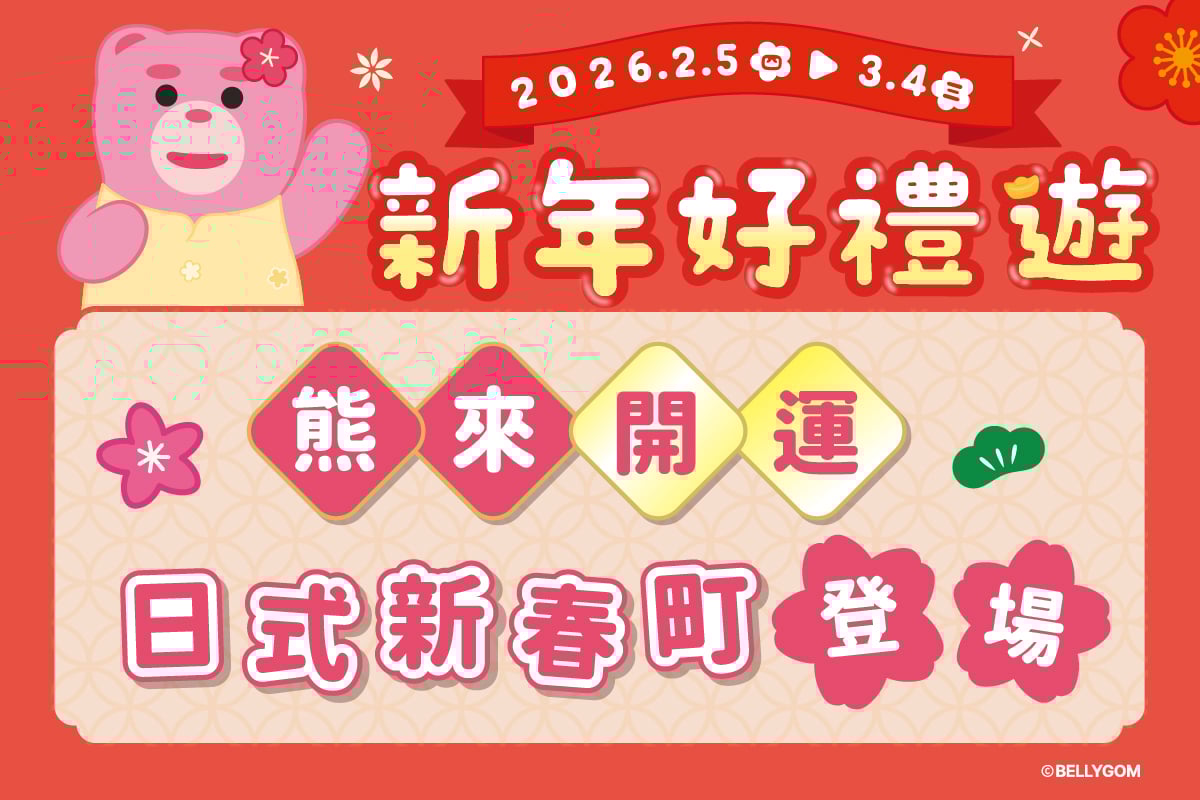 新年好禮送 | 熊來開運 日式新春町登場