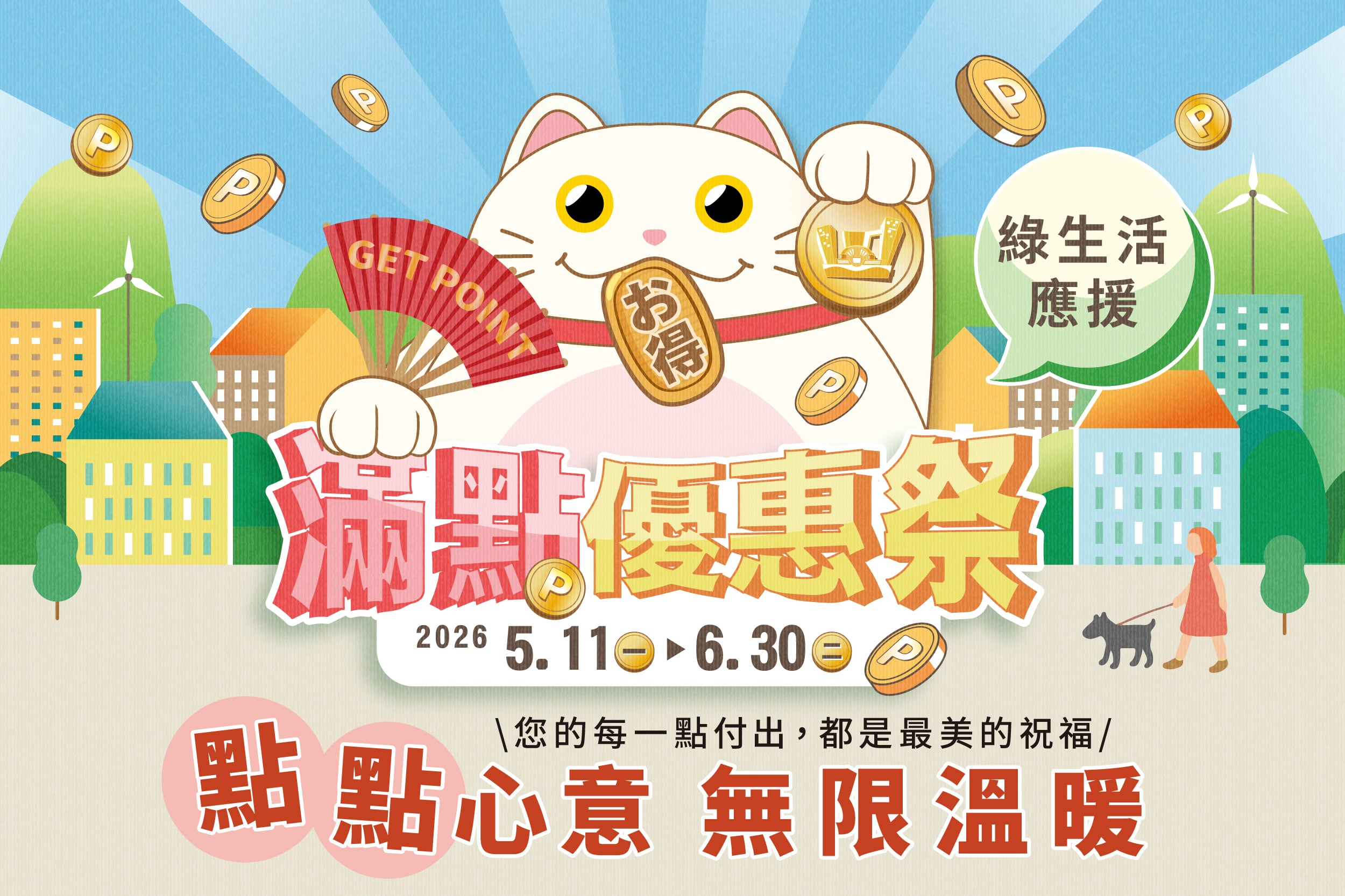 滿點優惠祭 | 綠生活應援 | 點點心意 無限溫暖