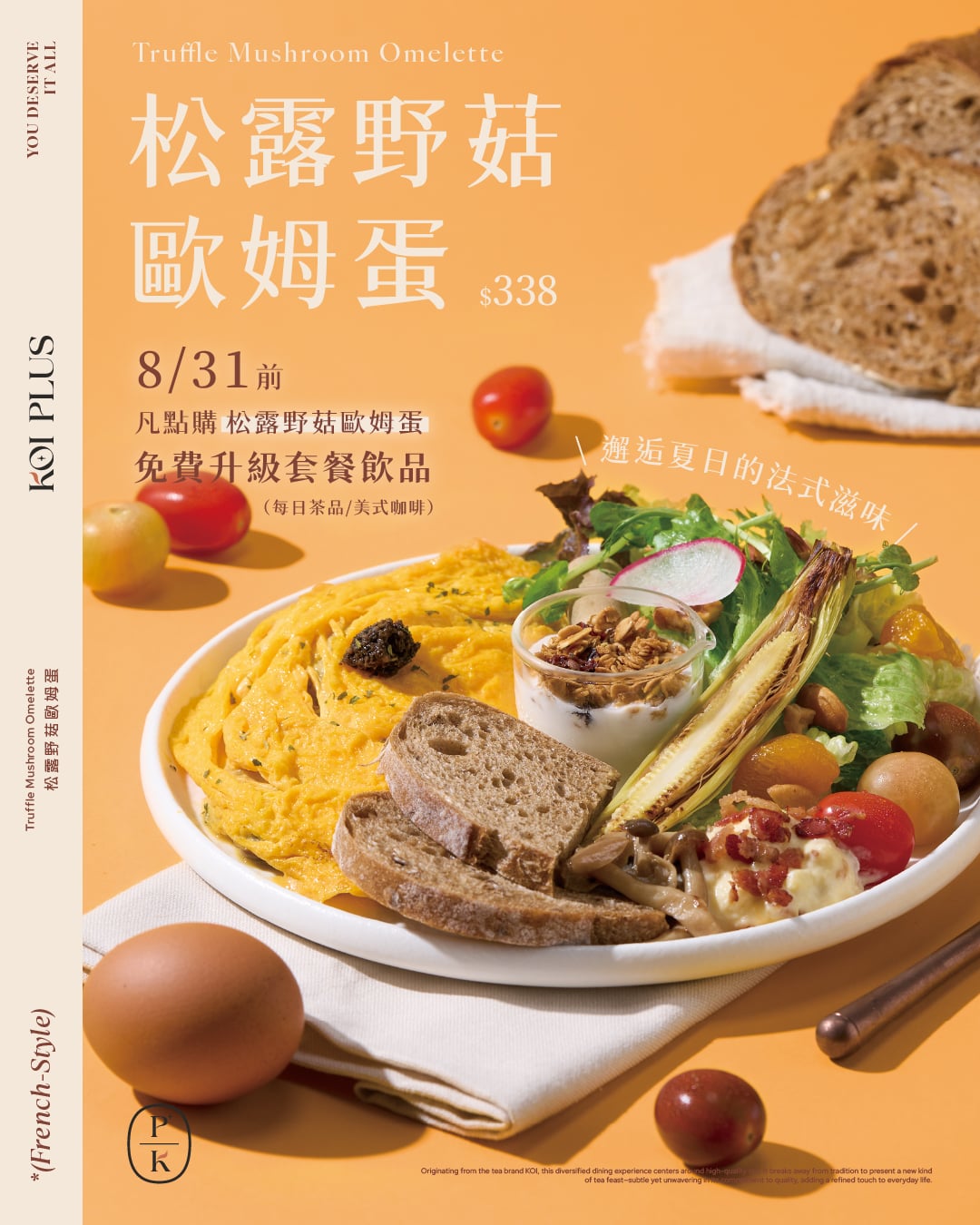 KOI PLUS｜松露野菇歐姆蛋 新品上市