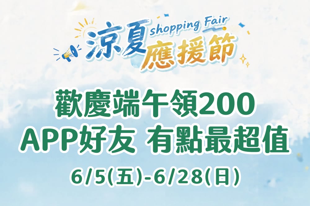 【涼夏應援節】歡慶端午領200 APP好友 有點最超值