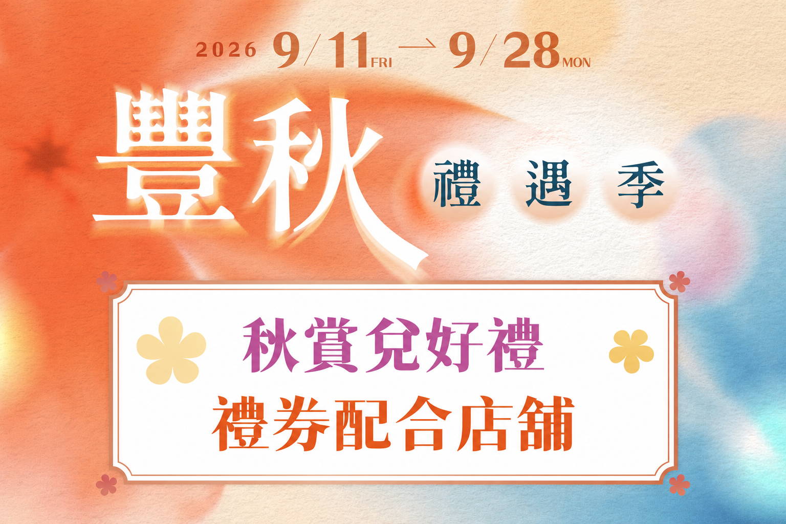 豐秋禮遇季｜禮券配合店舖