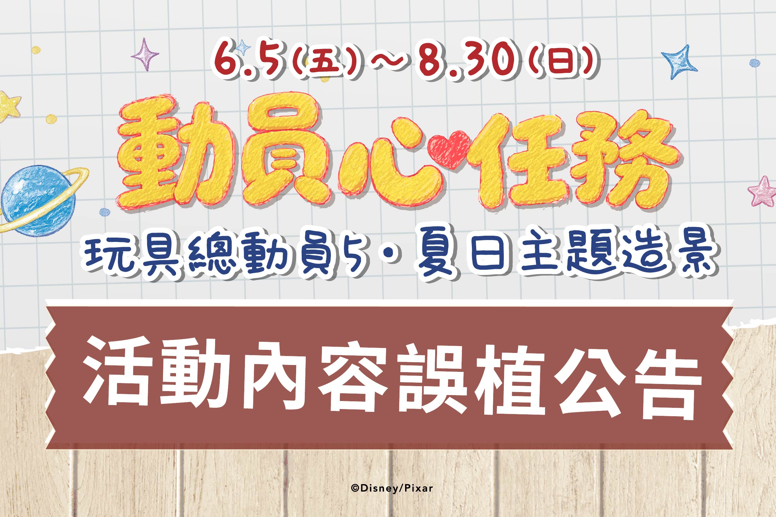 夏日主題造景｜活動誤植公告
