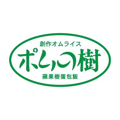 創作蛋包飯蘋果樹