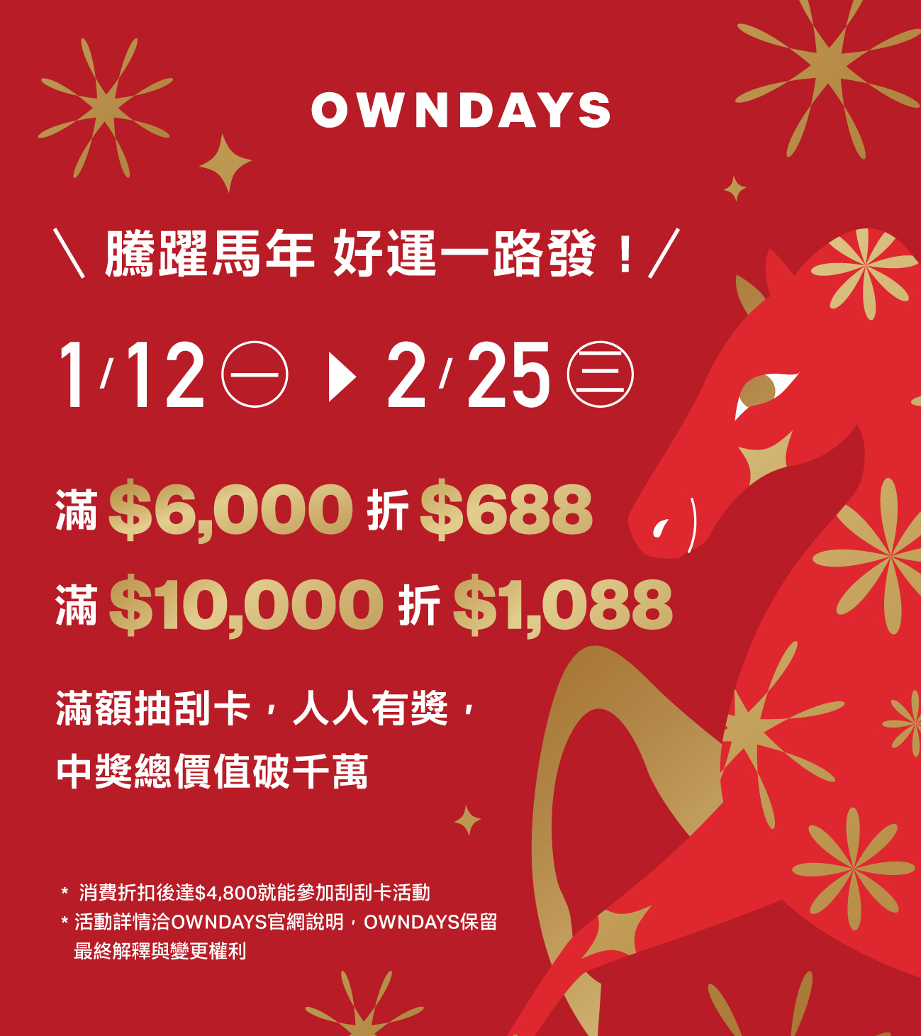 OWNDAYS｜新年限時活動