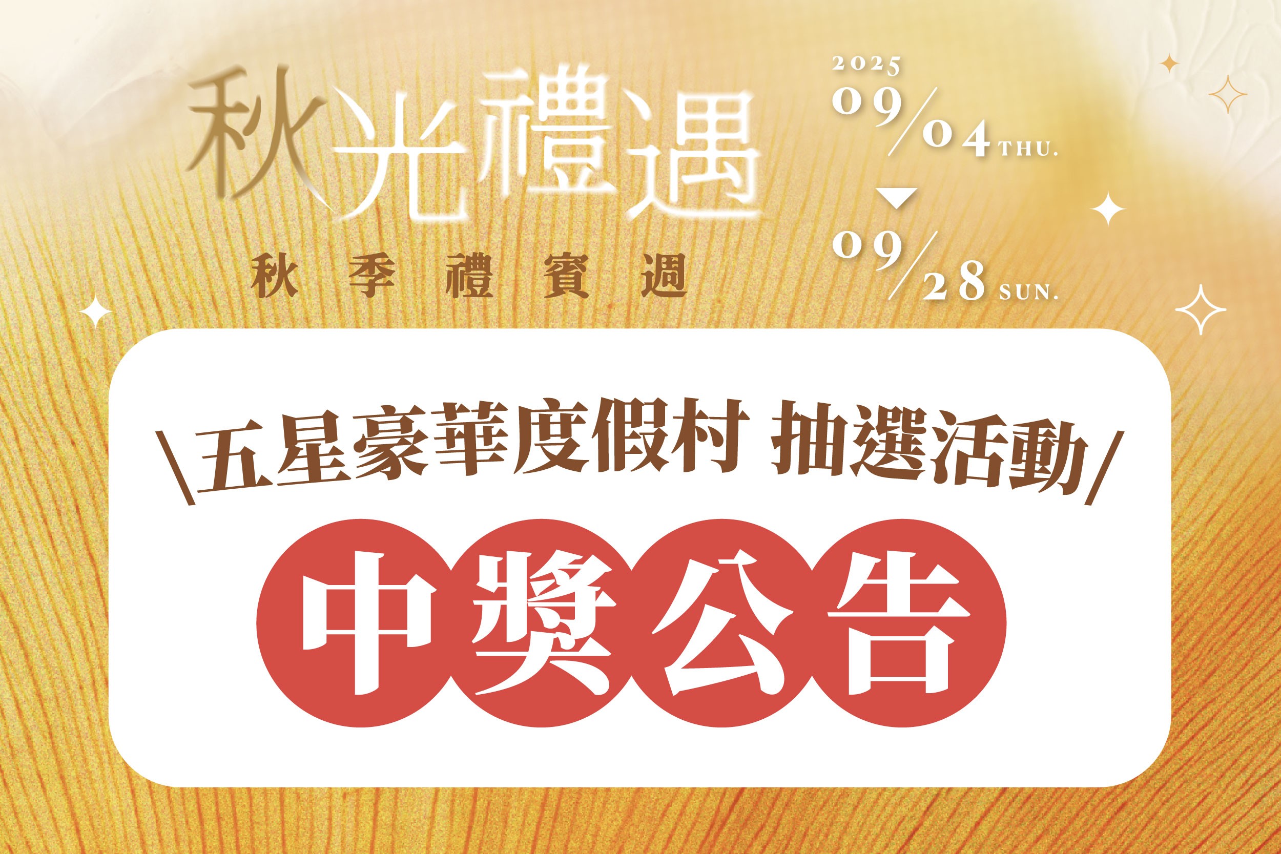 秋季禮遇｜中獎公告