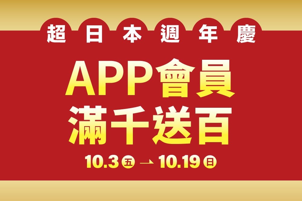 【超日本週年慶】APP會員滿千送百