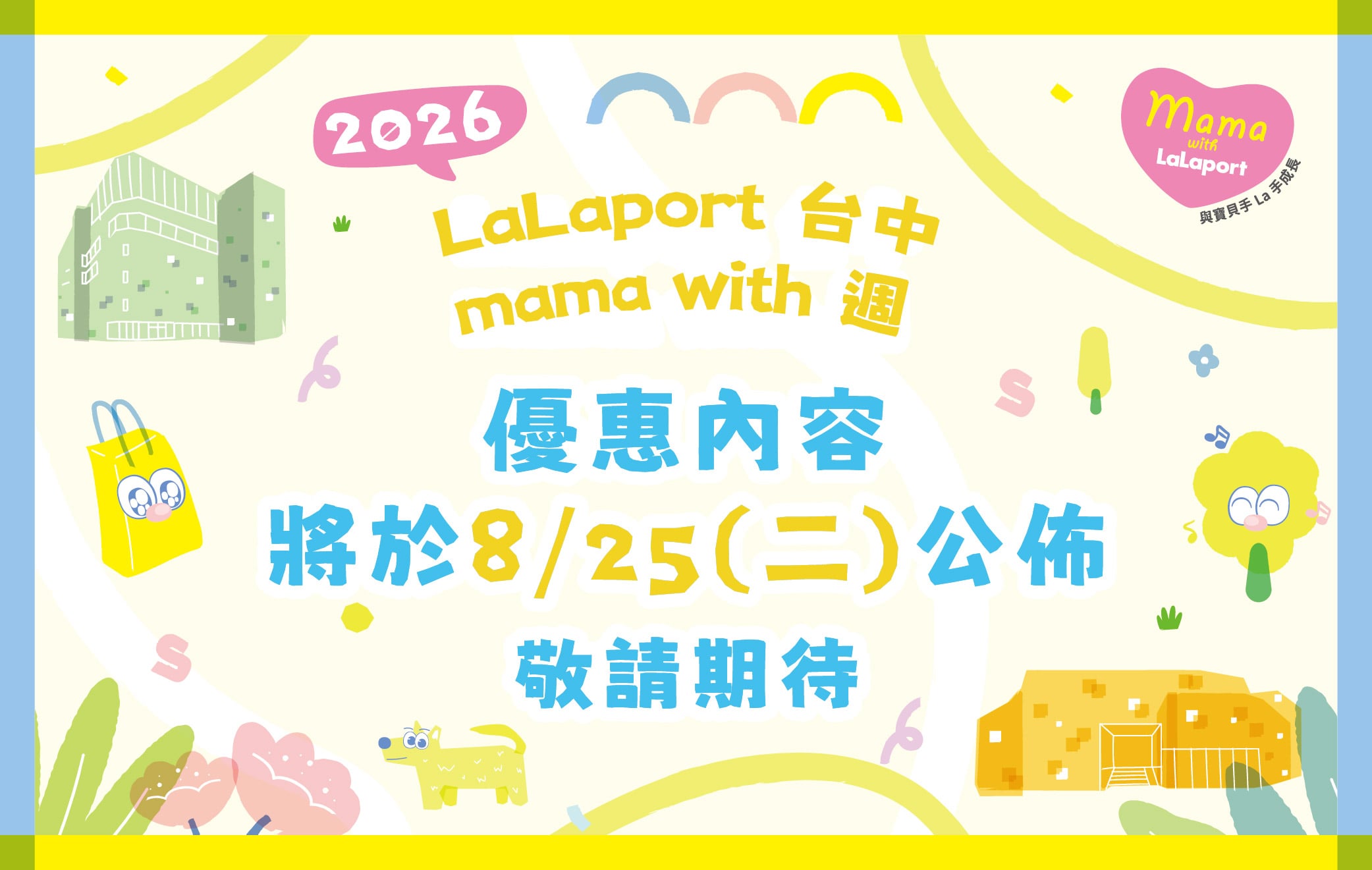 2026 mama with週｜8月優惠預告