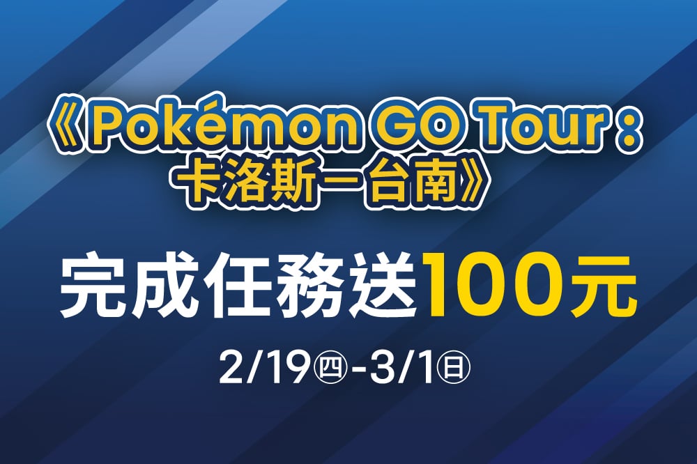 《Pokémon GO Tour : 卡洛斯—台南》完成任務送100元