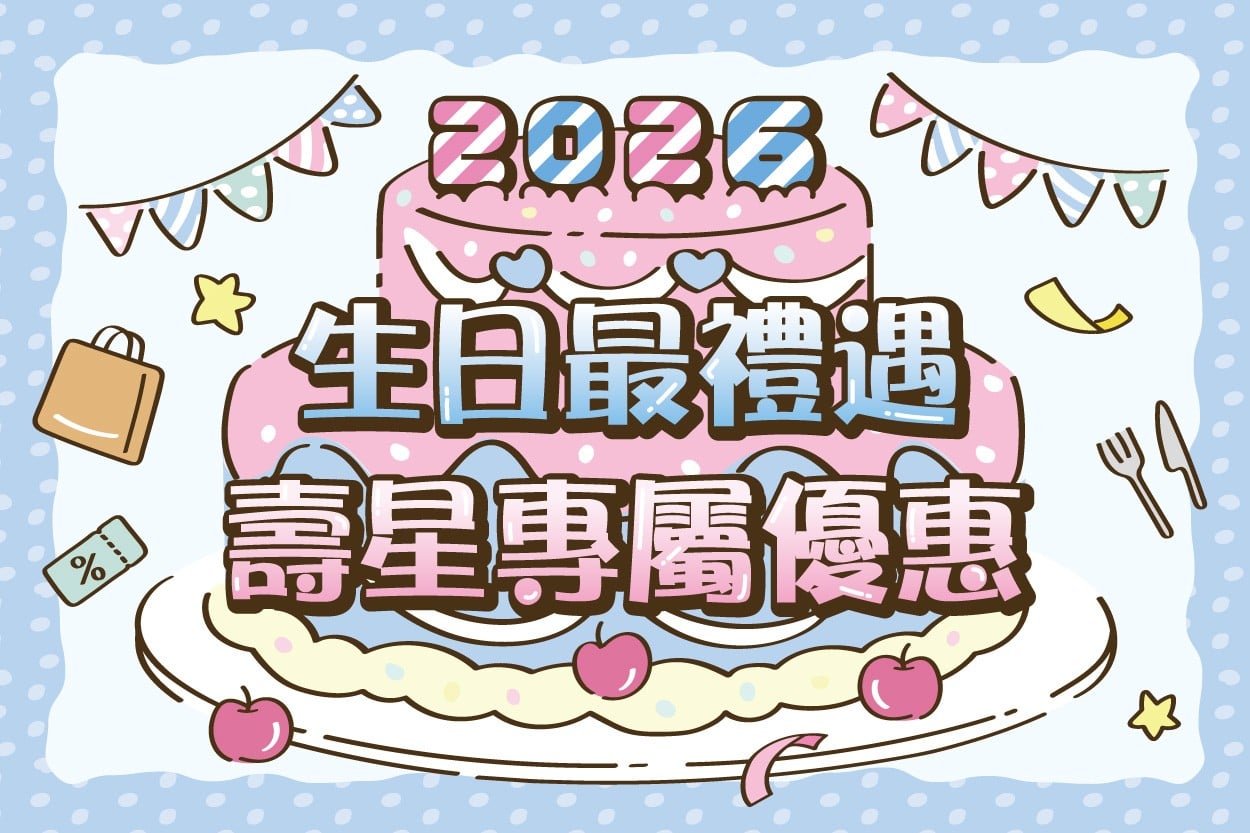 2026生日優惠