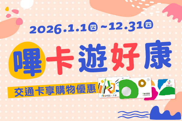悠遊卡、一卡通、TPASS限定!嗶卡遊好康