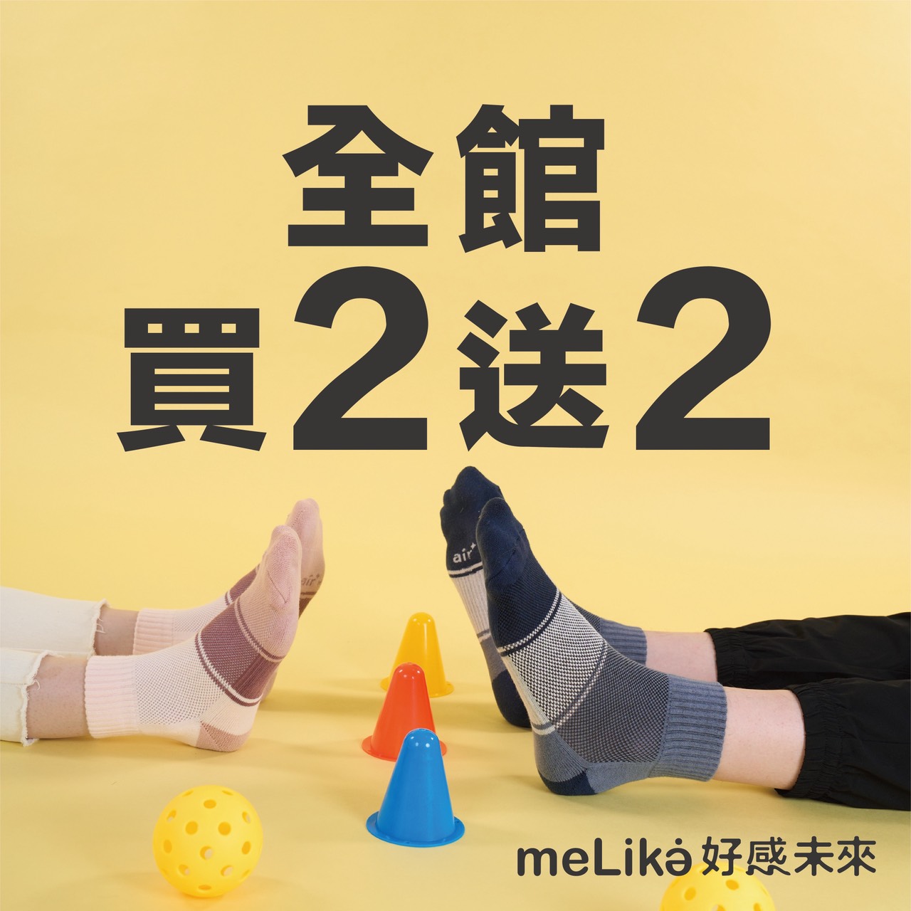 好感未來｜全館買2送2