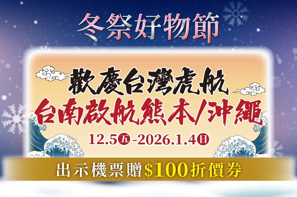 【冬祭好物節】歡慶虎航啟航贈100