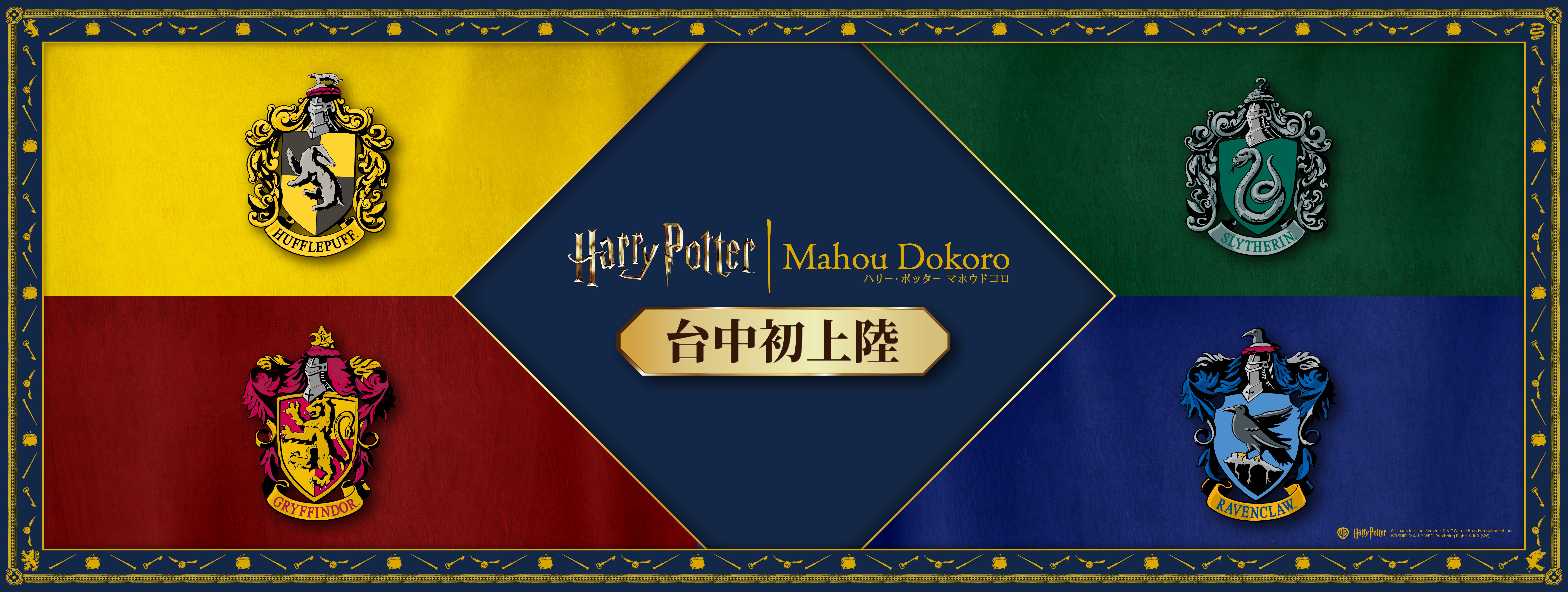 Harry Potter - Mahou Dokoro 哈利波特 – 魔法之地