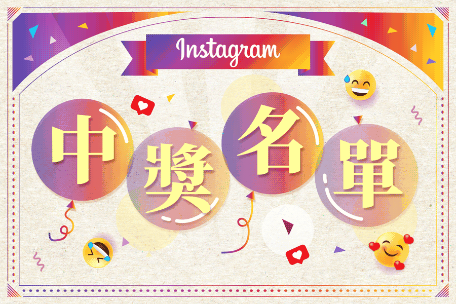 INSTAGRAM｜中獎名單