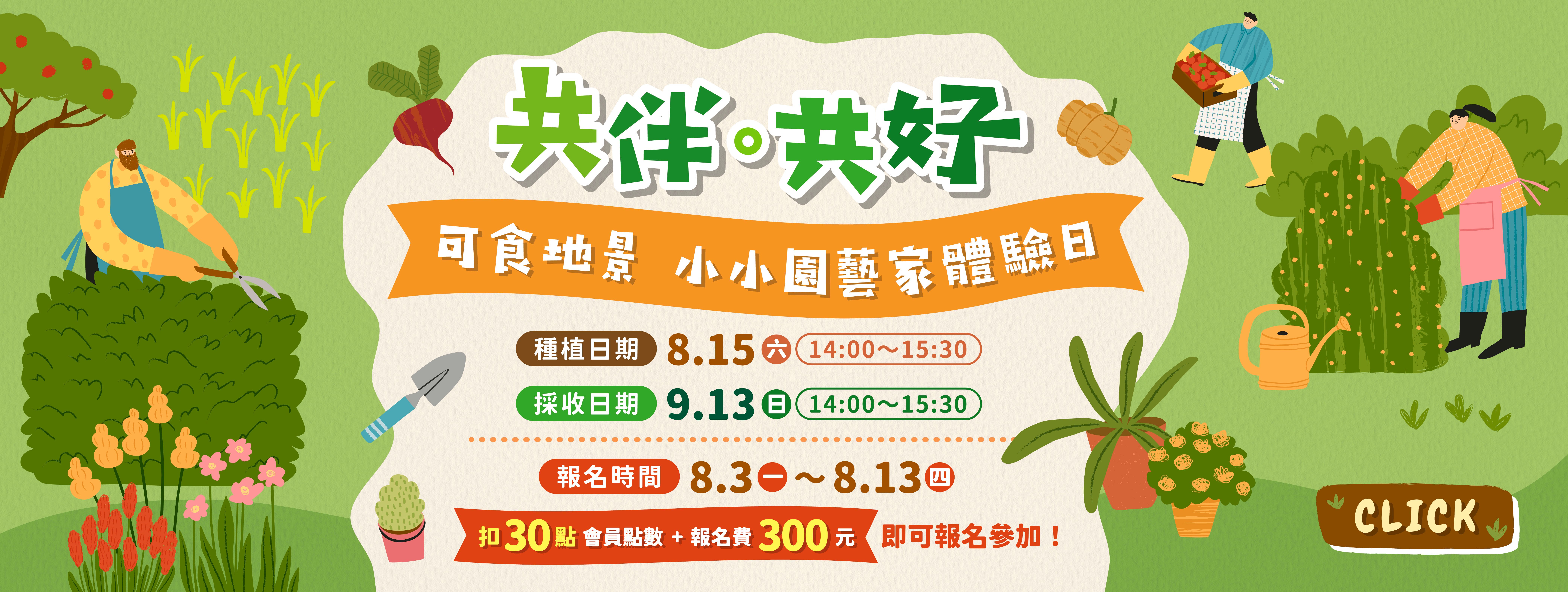 共伴。共好｜可食地景 小小園藝家體驗日