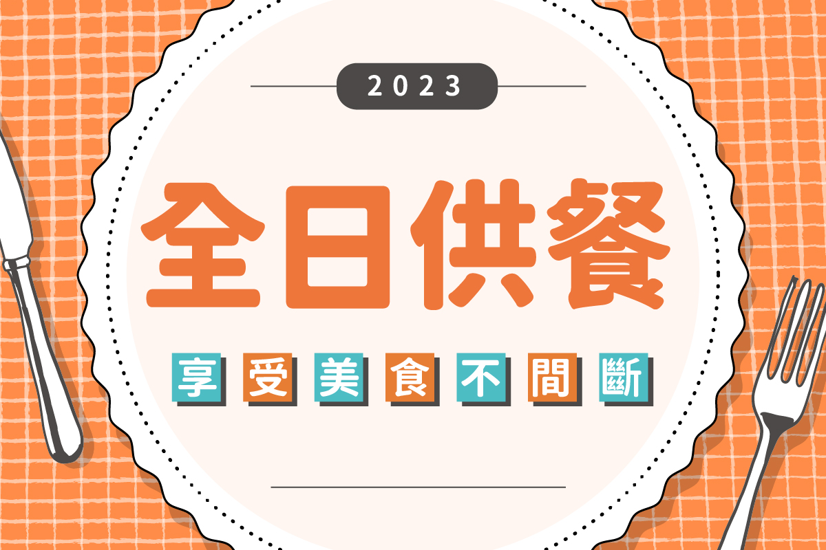 全日供餐｜美味不間斷