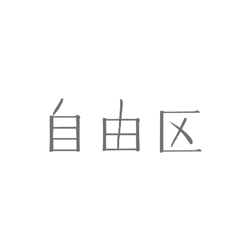 自由区