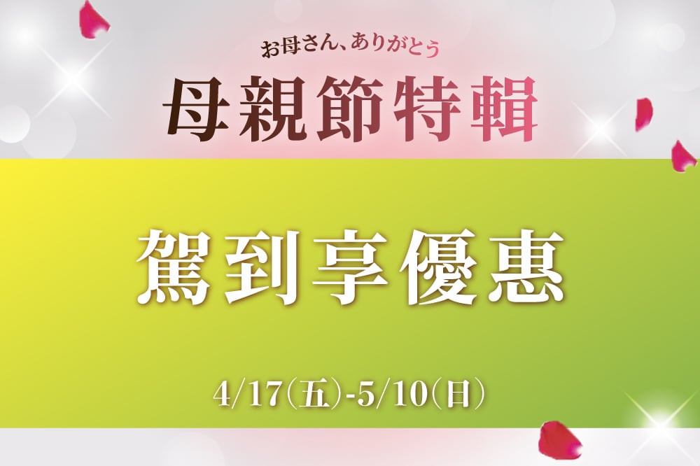 【母親節特輯】駕到享優惠