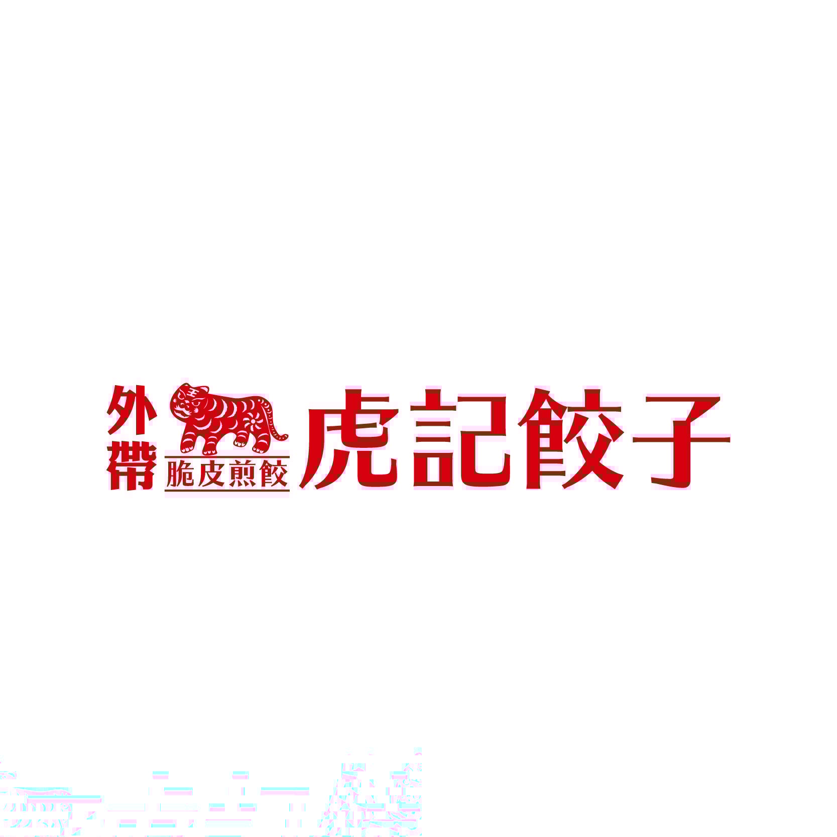 虎記餃子