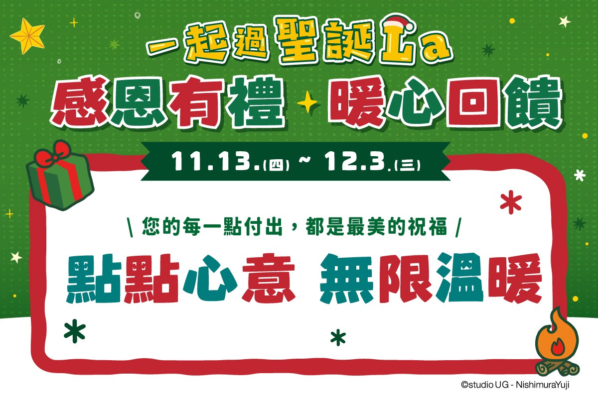 一起過聖誕La｜點點心意 無限溫暖