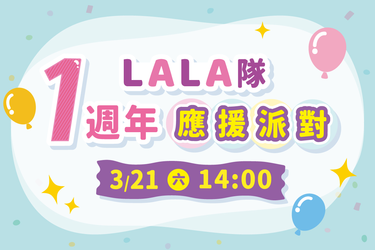 誕生祭｜1週年 LALA隊 應援派對