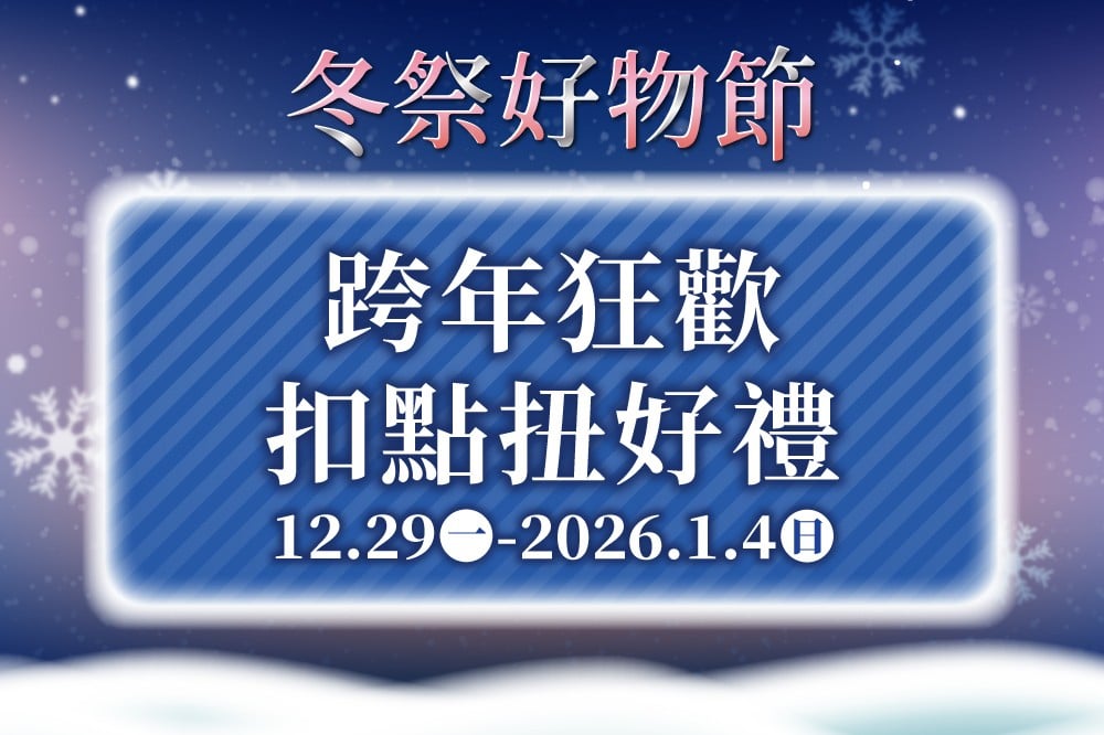 【冬祭好物節】跨年歡慶扣點扭好禮