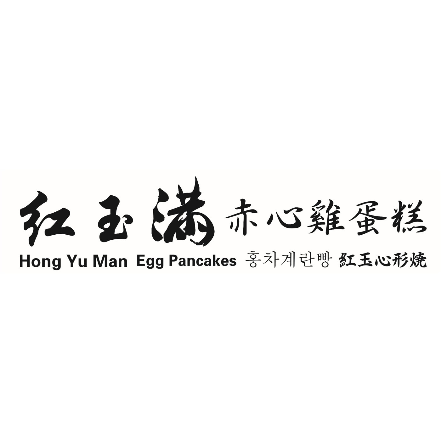 紅玉滿雞蛋糕