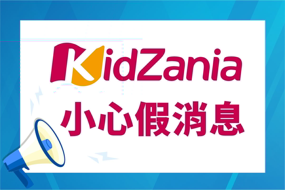 KidZania｜小心假消息