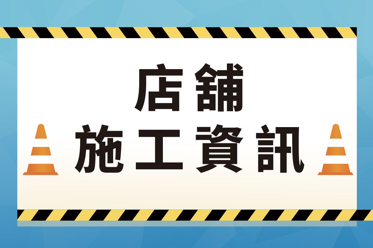 店舖施工資訊
