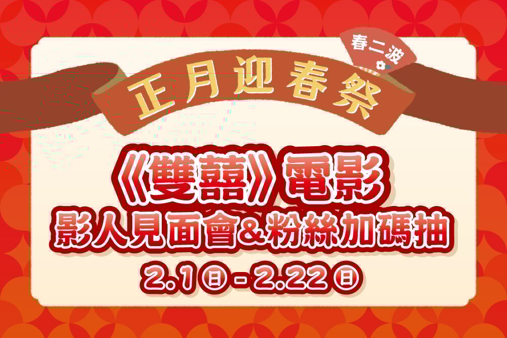 《雙囍》電影 影人見面會&粉絲加碼抽