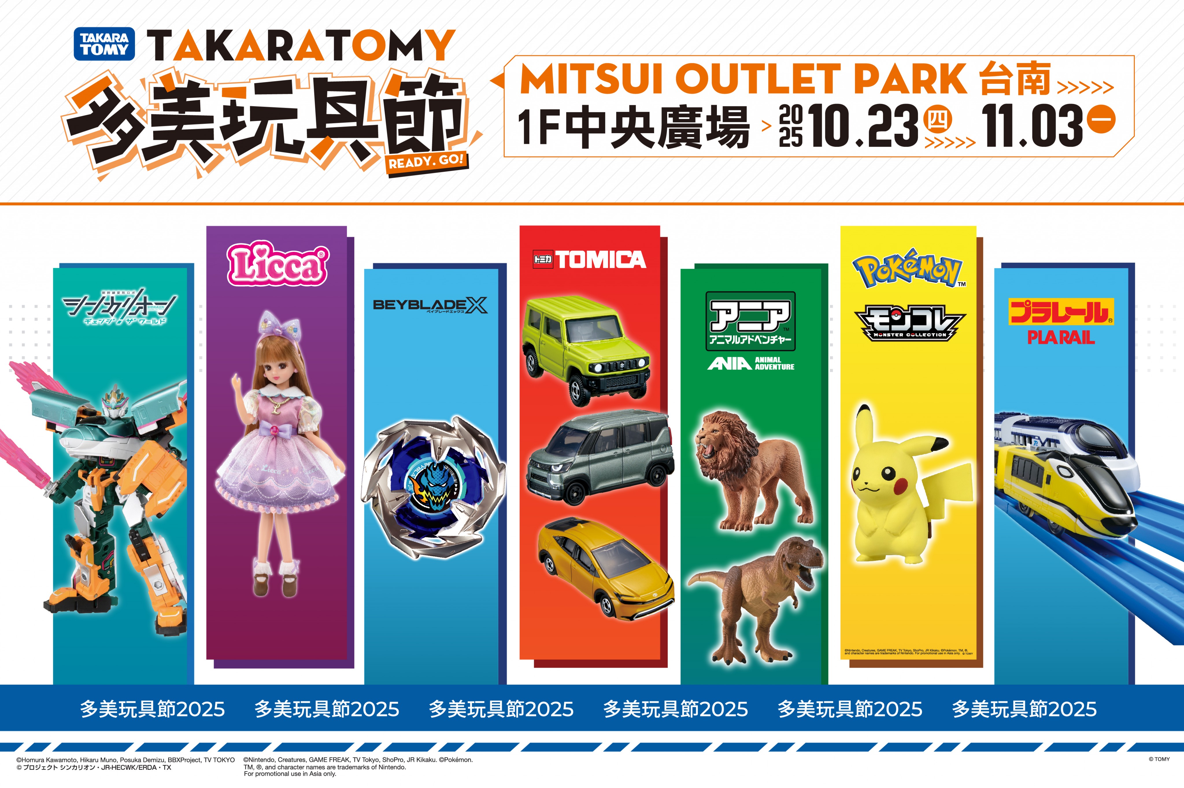 TAKARA TOMY多美玩具節