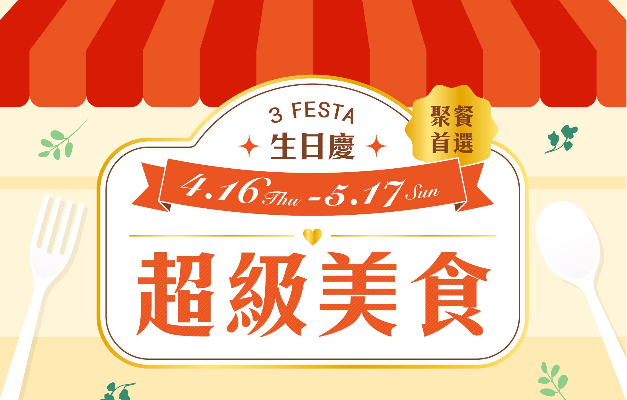 3 FESTA LaLa 生日慶│聚餐首選超級美食