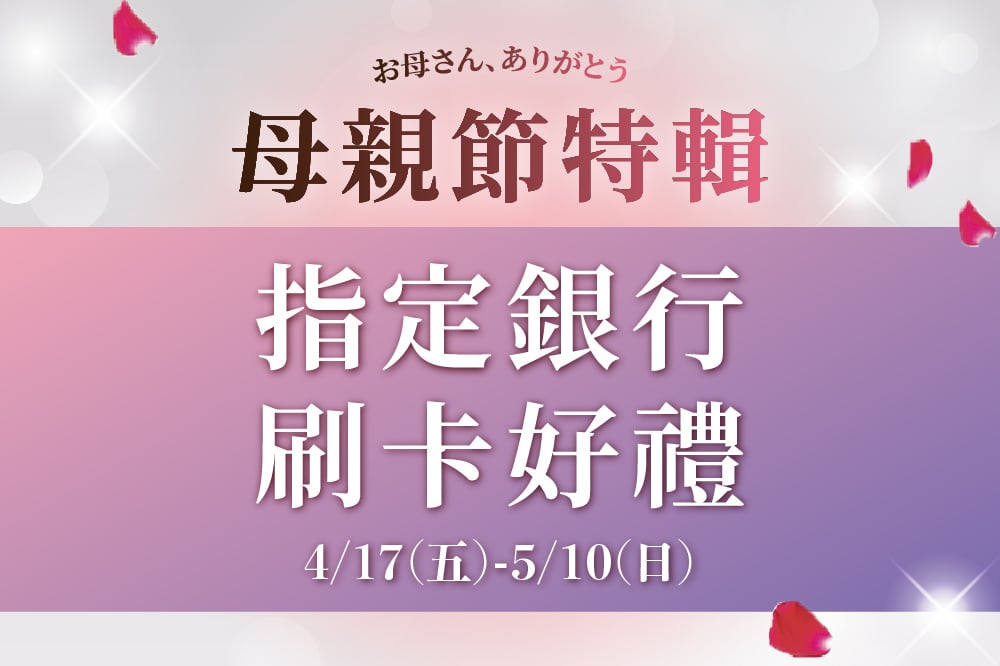 【母親節特輯】指定銀行 刷卡好禮