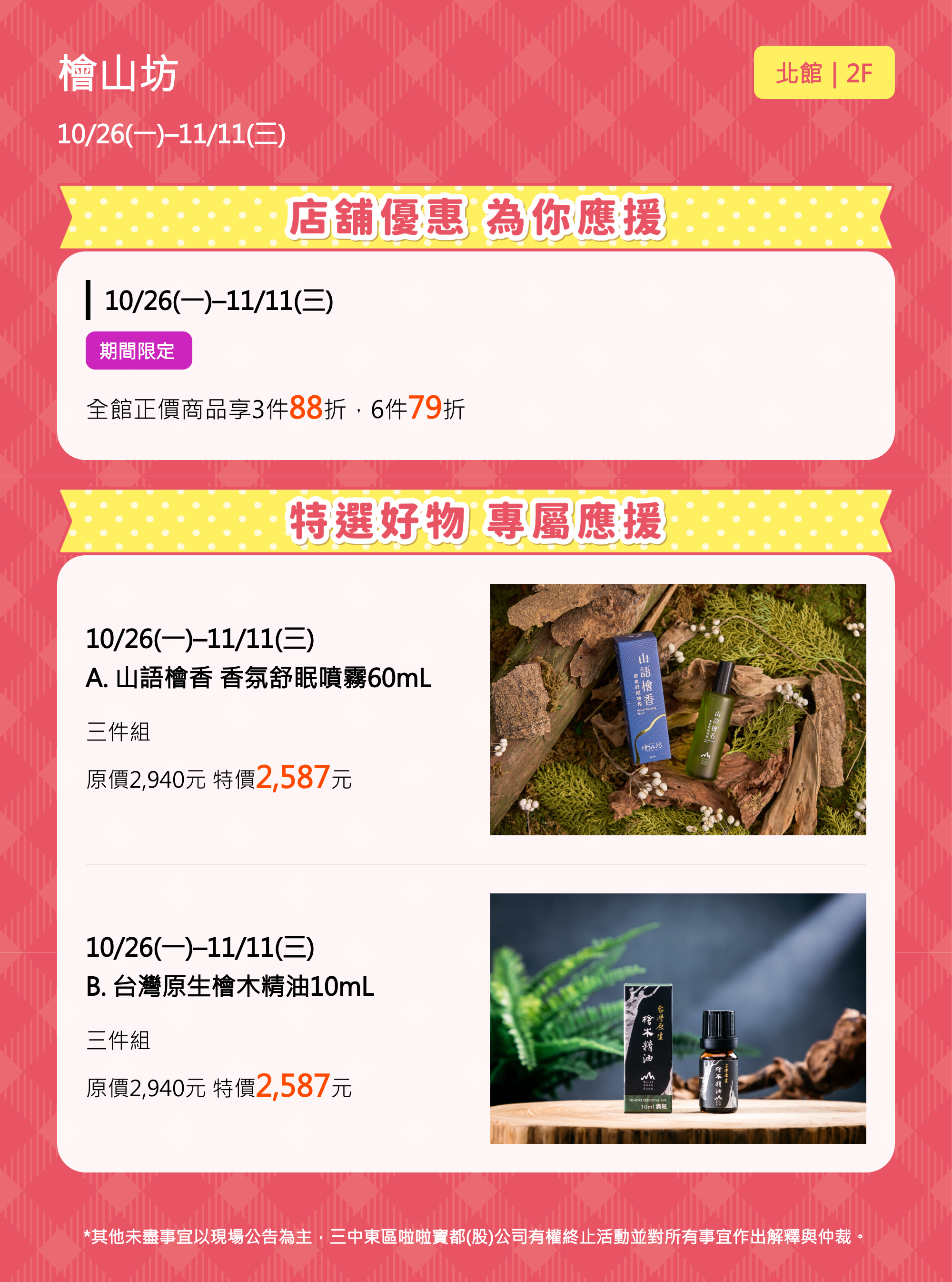 週年慶買物應援｜檜山坊