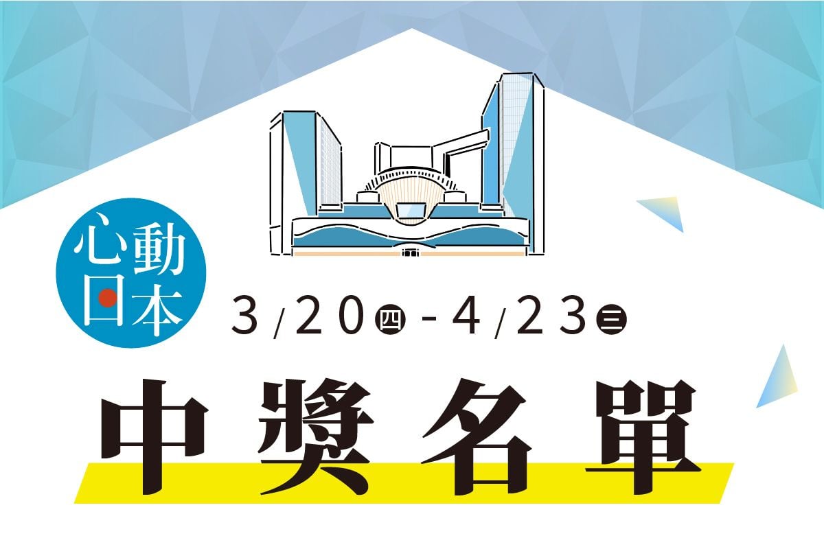 中獎公告